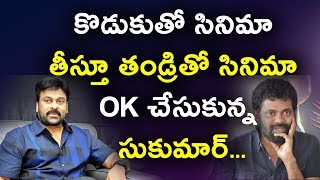 Watch à°•à±Šà°¡à±à°•à±à°¤à±‹ à°¸à°¿à°¨à°¿à°®à°¾ à°¤à±€à°¸à±à°¤à±‚ à°¤à°‚à°¡à±à°°à°¿à°¤à±‹ à°¸à°¿à°¨à°¿à°®à°¾ à°šà±‡à°¸à±à°•à±à°¨à±à°¨ à°¸à±à°•à±à°®à°¾à°°à± | Chiranjeevi Sukumar Movie Update Video