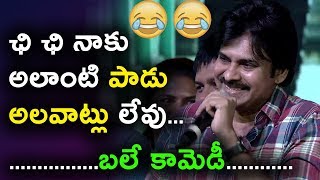 Watch à°›à°¿ à°›à°¿ à°¨à°¾à°•à± à°…à°²à°¾à°‚à°Ÿà°¿ à°ªà°¾à°¡à± à°…à°²à°µà°¾à°Ÿà±à°²à± à°²à±‡à°µà±... à°¬à°²à±‡ à°•à°¾à°®à±†à°¡à±€.. | Pawan Kalyan Comedy Speech | Daily Poster Video