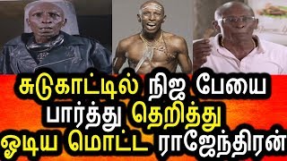 Watch à®šà¯à®Ÿà¯à®•à®¾à®Ÿà¯à®Ÿà®¿à®²à¯ à®¨à®¿à®œ à®ªà¯‡à®¯à¯ˆ à®ªà®¾à®°à¯à®¤à¯à®¤à¯ à®ªà®¤à®±à®¿ à®“à®Ÿà®¿à®¯ à®®à¯Šà®Ÿà¯à®Ÿ à®°à®¾à®œà¯‡à®¨à¯à®¤à®¿à®°à®©à¯|Motta rajendhiran Saw Real Ghost Video