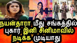 Watch à®¨à®¯à®©à¯à®¤à®¾à®°à®¾ à®®à¯€à®¤à¯ à®ªà¯à®•à®¾à®°à¯ à®‡à®©à®¿ à®ªà®Ÿà®™à¯à®•à®³à®¿à®²à¯ à®¨à®Ÿà®¿à®•à¯à®• à®®à¯à®Ÿà®¿à®¯à®¾à®¤à¯|Nayanthara Got A Big Problem In Producer Council Video
