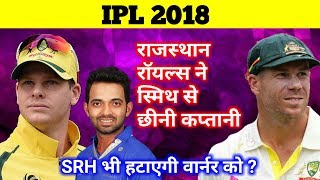 Watch IPL 2018: Steve Smith steps down as Rajasthan Royals (RR) captain, SRH also want to remove warner Video