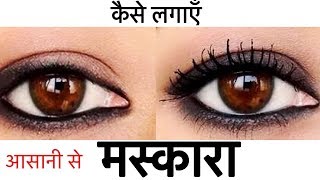 Watch How to apply Mascara - Beginners Makeup Tips & Tricks | Get Long Thick Eyelashes | JSuper Kaur Video