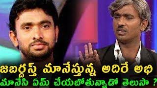 Watch à°œà°¬à°°à±à°¦à°¸à±à°¤à± à°®à°¾à°¨à±‡à°¸à±à°¤à±à°¨à±à°¨ à°…à°¦à°¿à°°à±‡ à°…à°­à°¿.. à°®à°¾à°¨à±‡à°¸à°¿ à°à°®à± à°šà±‡à°¯à°¬à±‹à°¤à±à°¨à±à°¨à°¾à°¡à±‹ à°¤à±†à°²à±à°¸à°¾ ? | Adire Abhi quits jabardasth Video
