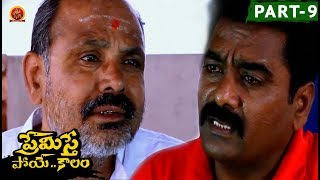 Watch Premiste Poye Kaalam Full Movie Part 9 - Praveen, Swetha Video