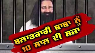Watch à¨¬à¨²à¨¾à¨¤à¨•à¨¾à¨°à©€ à¨¬à¨¾à¨¬à¨¾ à¨°à©‹à¨‚à¨¦à¨¾ à¨°à¨¿à¨¹à¨¾ à¨¤à©‡ CBI à¨…à¨¦à¨¾à¨²à¨¤ à¨¨à©‡ 10 à¨¸à¨¾à¨² à¨¦à©€ à¨•à¨° à¨¦à¨¿à©±à¨¤à©€ à¨¸à©›à¨¾ Video