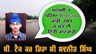 Watch à¨¦à©‹à¨¸à¨¤ à¨¨à©‚à©° Whatsapp à¨°à¨¾à¨¹à©€à¨‚ à¨œà¨¾à¨£à¨•à¨¾à¨°à©€ à¨¦à©‡à¨•à©‡ B.tech à¨¦à©‡ à¨µà¨¿à¨¦à¨¿à¨†à¨°à¨¥à©€ à¨¨à©‡ à¨®à©Œà¨¤ à¨¨à©‚à©° à¨²à¨—à¨¾à¨‡à¨† à¨—à¨²à©‡ Video