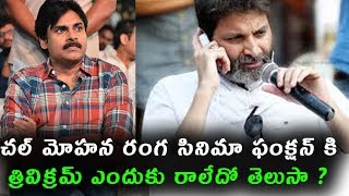 Watch à°šà°²à± à°®à±‹à°¹à°¨ à°°à°‚à°— à°¸à°¿à°¨à°¿à°®à°¾ à°«à°‚à°•à±à°·à°¨à± à°•à°¿ à°¤à±à°°à°¿à°µà°¿à°•à±à°°à°®à± à°Žà°‚à°¦à±à°•à± à°°à°¾à°²à±‡à°¦à±‹ à°¤à±†à°²à±à°¸à°¾ ? | Pawan Kalyan and Trivikram war Video