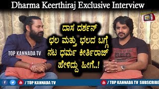 Watch Actor Dharma Keerthiraj amazing words about Darshan | Dharma Keerthiraj Interview | Top Kannada TV Video