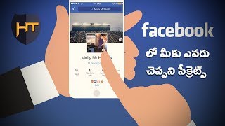 Watch Facebook à°²à±‹ à°®à±€à°•à± à°Žà°µà°°à± à°šà±†à°ªà±à°ªà°¨à°¿ à°¸à±€à°•à±à°°à±†à°Ÿà±à°¸à± || Telugu Tech Tuts Video