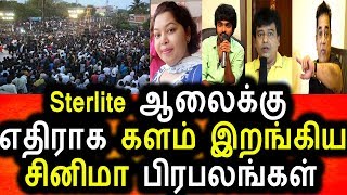Watch Sterlite Company  à®•à¯à®•à¯ à®Žà®¤à®¿à®°à®¾à®• à®•à®³à®®à¯ à®‡à®±à®™à¯à®•à®¿à®¯ à®šà®¿à®©à®¿à®®à®¾ à®¨à®Ÿà®¿à®•à®°à¯à®•à®³à¯|Support Sterlite Protest Video