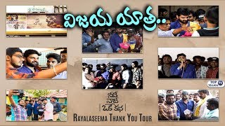 Watch Needi Naadi Oke Katha Rayalaseema success tour video | Sree Vishnu | Nara Rohit | Top Telugu TV Video