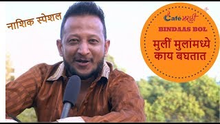 Watch à¤®à¥à¤²à¥€à¤‚ à¤®à¥à¤²à¤¾à¤‚à¤®à¤§à¥à¤¯à¥‡ à¤•à¤¾à¤¯ à¤¬à¤˜à¤¤à¤¾à¤¤ ? à¤¨à¤¾à¤¶à¤¿à¤• à¤¸à¥à¤ªà¥‡à¤¶à¤² | CafeMarathi Bindaas Bol Video