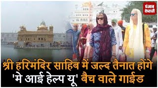 Watch à¤¶à¥à¤°à¥€ à¤¹à¤°à¤¿à¤®à¤‚à¤¦à¤¿à¤° à¤¸à¤¾à¤¹à¤¿à¤¬ à¤®à¥‡à¤‚ à¤œà¤²à¥à¤¦ à¤¤à¥ˆà¤¨à¤¾à¤¤ à¤¹à¥‹à¤‚à¤—à¥‡ 'à¤®à¥‡ à¤†à¤ˆ à¤¹à¥‡à¤²à¥à¤ª à¤¯à¥‚' à¤¬à¥ˆà¤š à¤µà¤¾à¤²à¥‡ à¤—à¤¾à¤ˆà¤¡ Video