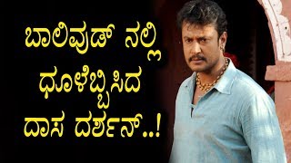 Watch Darshan Created New Trend in Bollywood - à²¬à²¾à²²à²¿à²µà³à²¡à³ à²¨à²²à³à²²à²¿ à²§à³‚à²³à³†à²¬à³à²¬à²¿à²¸à²¿à²¦ à²¦à²¾à²¸ à²¦à²°à³à²¶à²¨à³ Video