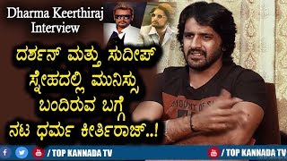 Watch Dharma Keerthiraj About Sudeep Darshan Friendship | Actor Dharma Keerthiraj Interview Video