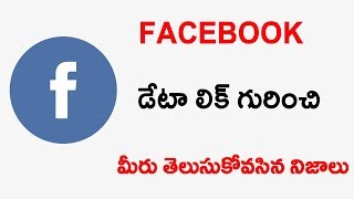 Watch Facebook à°¡à±‡à°Ÿà°¾ Leak à°—à±à°°à°¿à°‚à°šà°¿ à°®à±€à°•à± à°¤à±†à°²à°¿à°¯à°¨à°¿ à°¨à°¿à°œà°¾à°²à±.. Video