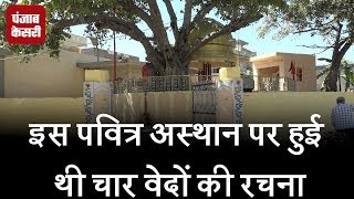 Watch à¤‡à¤¸ à¤ªà¤µà¤¿à¤¤à¥à¤° à¤…à¤¸à¥à¤¥à¤¾à¤¨ à¤ªà¤° à¤¹à¥à¤ˆ à¤¥à¥€ à¤šà¤¾à¤° à¤µà¥‡à¤¦à¥‹à¤‚ à¤•à¥€ à¤°à¤šà¤¨à¤¾ Video