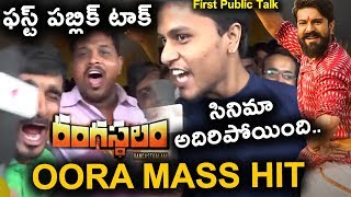 Watch Rangasthalam Public Talk | Rangasthalam First Public Talk | Rangasthalam First Review and Rating Video