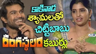 Watch Ram charan Interview about Rangasthalam with Kakinada Shyamala | Top Telugu TV Video