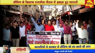 Watch Rohini - Sealing à¤•à¥‡ à¤–à¤¿à¤²à¤¾à¤« à¤°à¤¾à¤®à¤²à¥€à¤²à¤¾ à¤®à¥ˆà¤¦à¤¾à¤¨ à¤®à¥‡à¤‚ à¤‡à¤•à¥à¤ à¥à¤ à¤¾ à¤¹à¥à¤ à¤²à¤¾à¤–à¥‹à¤‚ à¤µà¥à¤¯à¤¾à¤ªà¤¾à¤°à¥€, à¤¸à¤°à¤•à¤¾à¤° à¤•à¥‡ à¤–à¤¿à¤²à¤¾à¤« à¤­à¤°à¥€ à¤¹à¥à¤‚à¤•à¤¾à¤° Video