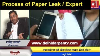 Watch CBSE Paper Leak - Process of Paper Leak | Expert Opinion | How to stop this  | EXCLUSIVE Video