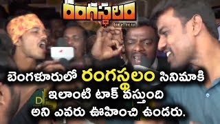 Watch Rangasthalam Public Today | Ram CHaran Rangasthalam Genuine Public Talk | Daily Poster Video