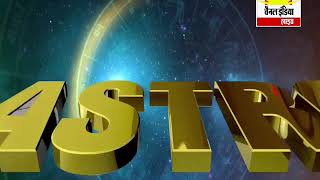 Watch à¤†à¤œ à¤•à¤¾ à¤°à¤¾à¤¶à¤¿à¤«à¤² #Channel India Live Video