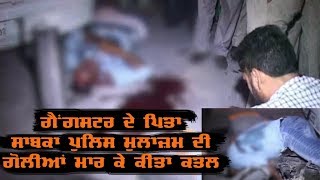 Watch à¨…à©°à¨®à©à¨°à¨¿à¨¤à¨¸à¨° 'à¨š à¨—à©ˆà©°à¨—à¨µà¨¾à¨° ;Gangster à¨¦à©‡ father à¨¦à©€ à¨¹à©±à¨¤à¨¿à¨† Video