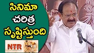Watch Venkaiah Naidu Fantastic Speech @ NTR Biopic Movie Launch  || Balakrishna || Video