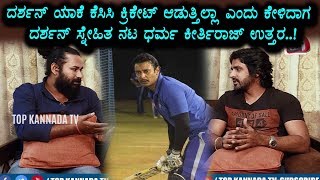 Watch Dharma Keerthiraj About Darshan Not Attend In KCC Cricket Cup | Top Kannada TV Video