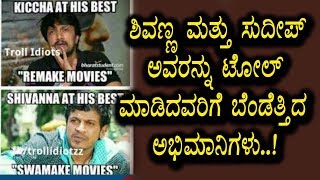 Watch à²¶à²¿à²µà²£à³à²£ â€“ à²¸à³à²¦à³€à²ªà³ à²…à²µà²°à²¨à³à²¨à³ à²Ÿà³à²°à³‹à²²à³ à²®à²¾à²¡à²¿à²¦à²µà²°à²¿à²—à³† à²¬à³†à²‚à²¡à³†à²¤à³à²¤à²¿à²¦ à²…à²­à²¿à²®à²¾à²¨à²¿à²—à²³à³ | Sudeep and Shivarajkumar Video