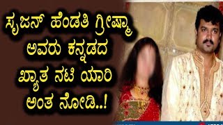 Watch à²¸à³ƒà²œà²¨à³ à²¹à³†à²‚à²¡à²¤à²¿ à²—à³à²°à³€à²·à³à²®à²¾ à²…à²µà²°à³ à²¸à²¹ à²•à²¨à³à²¨à²¡à²¦ à²–à³à²¯à²¾à²¤ à²¨à²Ÿà²¿ à²¯à²¾à²°à³ à²…à²‚à²¤ à²—à³Šà²¤à³à²¤ | Maja Talkies Shrujan Lokesh Video