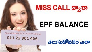 Watch à°®à°¿à°¸à± à°•à°¾à°²à± à°¤à±‹ EPF Balance or UAN Number à°¤à±†à°²à±à°¸à±à°•à±‹à°µà°¡à°‚ à°Žà°²à°¾ Video