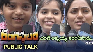 Watch Rangasthalam Public Talk | Rangasthalam Public Response | #RangasthalamTalk | Ram Charan Video