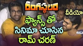 Watch Ram Charan Watching Rangasthalam Movie With Fans at Sudarshan Theatre | Top Telugu TV Video