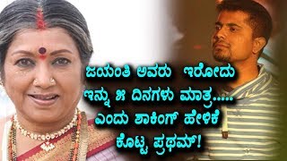 Watch à²œà²¯à²‚à²¤à²¿ à²…à²µà²°à³  à²‡à²°à³‹à²¦à³ à²‡à²¨à³à²¨à³ 5 à²¦à²¿à²¨à²—à²³à³ à²®à²¾à²¤à³à²°  à²Žà²‚à²¦à³ à²¶à²¾à²•à²¿à²‚à²—à³ à²¹à³‡à²³à²¿à²•à³† à²•à³Šà²Ÿà³à²Ÿ à²ªà³à²°à²¥à²®à³ Pratham about jayanthi Video