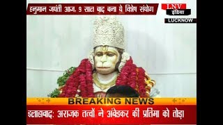 Watch à¤¹à¤¨à¥à¤®à¤¾à¤¨ à¤œà¤¯à¤‚à¤¤à¥€ à¤†à¤œ, 9 à¤¸à¤¾à¤² à¤¬à¤¾à¤¦ à¤¬à¤¨à¤¾ à¤¯à¥‡ à¤µà¤¿à¤¶à¥‡à¤· à¤¸à¤‚à¤¯à¥‹à¤— Video