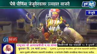 Watch à¤šà¥ˆà¤¤à¥à¤°à¥€ à¤ªà¥Œà¤°à¥à¤£à¤¿à¤®à¤¾ à¤œà¥‡à¤œà¥à¤°à¥€à¤—à¤¡à¤¾à¤µà¤° à¤‰à¤¤à¥à¤¸à¤¹à¤¾à¤¤ à¤¸à¤¾à¤œà¤°à¥€,â€œà¤¯à¥‡à¤³à¤•à¥‹à¤Ÿ à¤¯à¥‡à¤³à¤•à¥‹à¤Ÿ à¤œà¤¯ à¤®à¤²à¥à¤¹à¤¾à¤° â€œà¤šà¥à¤¯à¤¾ à¤˜à¥‹à¤·à¤¾à¤¤ à¤¦à¥à¤®à¤¦à¥à¤®à¤²à¥€ à¤œà¥‡à¤œà¥à¤°à¥€ à¤¨à¤—à¤°à¥€ Video