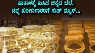 Watch Very Less Gold Rate à²ªà²¾à²¤à²¾à²³à²•à³à²•à³† à²•à³à²¸à²¿à²¦ à²šà²¿à²¨à³à²¨à²¦ à²¬à³†à²²à³†  à²šà²¿à²¨à³à²¨ à²–à²°à³€à²¦à²¿à²—à²¾à²°à²°à²¿à²—à³† à²—à³à²¡à³ à²¨à³à²¯à³‚à²¸à³ Video
