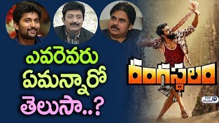 Watch Celebrities about Rangasthalam | Hero Nani | Pawan Kalyan | Hero Rajasekhar | Varun Tej | Ram Charan Video