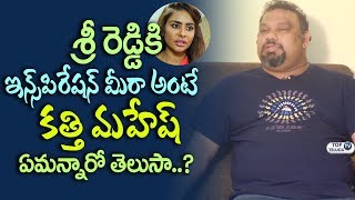 Watch à°¶à±à°°à±€ à°°à±†à°¡à±à°¡à°¿à°•à°¿ à°‡à°¨à±à°¸à± à°ªà°¿à°°à±‡à°·à°¨à± à°®à±€à°°à°¾ à°…à°‚à°Ÿà±‡ à°•à°¤à±à°¤à°¿ à°®à°¹à±‡à°·à± à°à°®à°¨à±à°¨à°¾à°°à±‹ à°¤à±†à°²à±à°¸à°¾..? Kathi Mahesh about Sri Reddy Video