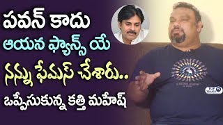Watch à°ªà°µà°¨à± à°•à°³à±à°¯à°¾à°£à± à°•à°¾à°¦à± à°†à°¯à°¨ à°«à±à°¯à°¾à°¨à±à°¸à± à°¯à±‡ à°¨à°¨à±à°¨à± à°«à±‡à°®à°¸à± à°šà±‡à°¶à°¾à°°à± Kathi Mahesh | Pawan Kalyan | Pawan Kalyan Fans Video