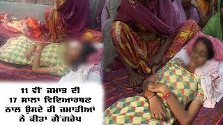 Watch à¨¨à¨¾à¨² à¨ªà©œà©à¨¹à¨¨ à¨µà¨¾à¨²à©€ à¨µà¨¿à¨¦à¨¿à¨†à¨°à¨¥à¨£ à¨¨à¨¾à¨² à¨¬à©‡à¨°à¨¹à¨®à©€ à¨¨à¨¾à¨² à¨•à©€à¨¤à¨¾ Gangrape, à¨µà¨¿à¨¦à¨¿à¨†à¨°à¨¥à¨£ à¨¦à©€ à¨¹à©‹à¨ˆ à¨®à©Œà¨¤ Video