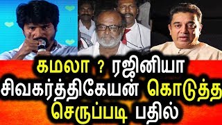 Watch à®°à®œà®¿à®©à®¿à®¯à®¾?à®•à®®à®²à®¾? à®šà®¿à®µà®•à®°à¯à®¤à¯à®¤à®¿à®•à¯‡à®¯à®©à¯ à®šà¯Šà®©à¯à®© à®šà¯†à®°à¯à®ªà¯à®ªà®Ÿà®¿ à®ªà®¤à®¿à®²à¯|Sivakarthikeyan Angry Talk About Kamal &Rajini Video