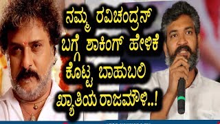 Watch à²¨à²®à³à²® à²°à²µà²¿à²šà²‚à²¦à³à²°à²¨à³ à²¬à²—à³à²—à³† à²¶à²¾à²•à²¿à²‚à²—à³ à²¹à³‡à²³à²¿à²•à³† à²•à³Šà²Ÿà³à²Ÿ à²¬à²¾à²¹à³à²¬à²²à²¿ à²–à³à²¯à²¾à²¤à²¿à²¯ à²°à²¾à²œà²®à³Œà²³à²¿ | Ravichandran and Rajamouli Video
