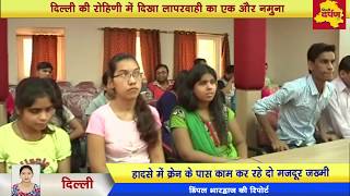 Watch Rohini news | à¤¨à¤¿à¤°à¥à¤®à¤¾à¤£à¤§à¥€à¤¨ à¤¹à¥‰à¤¸à¥à¤ªà¤¿à¤Ÿà¤² à¤•à¥‹ à¤•à¥à¤°à¥ˆà¤¨  à¤¬à¥à¤²à¤¾à¤‡à¤‚à¤¡ à¤¸à¥à¤•à¥‚à¤² à¤ªà¤° à¤—à¤¿à¤°à¥€ || Delhi Darpan Tv Video