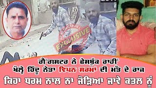 Watch Gangster à¨¨à©‡ à¨«à©‡à¨¸à¨¬à©à©±à¨• à¨°à¨¾à¨¹à©€à¨‚ à¨–à©‹à¨²à©à¨¹à©‡ à¨¹à¨¿à©°à¨¦à©‚ à¨¨à©‡à¨¤à¨¾ à¨µà¨¿à¨ªà¨¨ à¨¶à¨°à¨®à¨¾ à¨¦à©€ à¨®à©Œà¨¤ à¨¦à©‡ à¨°à¨¾à¨œ (à¨¦à©‡à¨–à©‹ à¨µà©€à¨¡à©€à¨“) Video