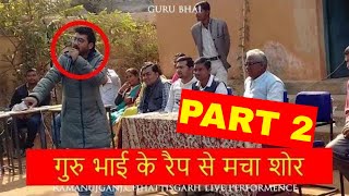 Watch HINDI RAPà¤—à¥à¤°à¥ à¤­à¤¾à¤ˆ à¤•à¥‡ à¤°à¥ˆà¤ª à¤¸à¥‡ à¤®à¤šà¤¾ à¤¶à¥‹à¤° Guru Bhai at RamanujGanj,Chhattisgarh, Govt School |HINDIRAP2018 Video