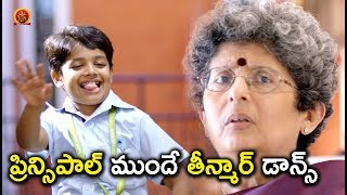 Watch à°ªà±à°°à°¿à°¨à±à°¸à°¿à°ªà°¾à°²à± à°®à±à°‚à°¦à±‡ à°¤à±€à°¨à±à°®à°¾à°°à± à°¡à°¾à°¨à±à°¸à± - Latest Telugu Movie Scenes - Bhavani HD Movies Video