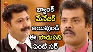 Watch à°¬à±à°¯à°¾à°‚à°•à± à°®à±‡à°¨à±‡à°œà°°à± à°…à°¯à°¿à°µà±à°‚à°¡à°¿ à°ˆ à°ªà°¾à°¡à±à°ªà°¨à°¿ à°à°‚à°Ÿà°¿ à°¸à°°à± - Latest Telugu Movie Scenes Video